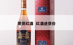 现货红酒  红酒进货价