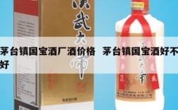 茅台镇国宝酒厂酒价格  茅台镇国宝酒好不好