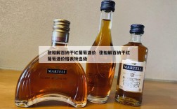 张裕解百纳干红葡萄酒价  张裕解百纳干红葡萄酒价格表特选级