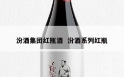 汾酒集团红瓶酒  汾酒系列红瓶