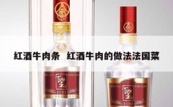 红酒牛肉条  红酒牛肉的做法法国菜