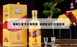 窖藏三星干红葡萄酒  窖藏星级干红葡萄酒