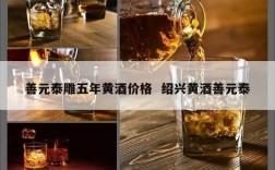 善元泰雕五年黄酒价格  绍兴黄酒善元泰