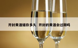 开封黄酒储存多久  开封的黄酒会过期吗