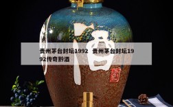 贵州茅台封坛1992  贵州茅台封坛1992传奇黔酒