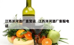 江苏洋河酒厂直营店  江苏洋河酒厂客服电话