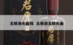 五粮液头曲钱  五粮液五粮头曲