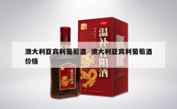 澳大利亚宾利葡萄酒  澳大利亚宾利葡萄酒价格