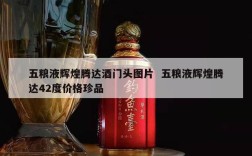 五粮液辉煌腾达酒门头图片  五粮液辉煌腾达42度价格珍品