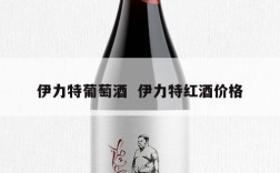 伊力特葡萄酒  伊力特红酒价格