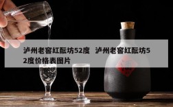 泸州老窖红酝坊52度  泸州老窖红酝坊52度价格表图片