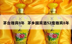 茅台雅宾8年  茅乡国宾酒52度雅宾8年