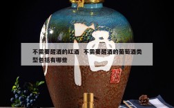 不需要醒酒的红酒  不需要醒酒的葡萄酒类型包括有哪些