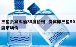 三星贵宾郎酒38度价格  贵宾郎三星50度市场价