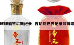 吹啤酒吉尼斯纪录  吉尼斯世界纪录吹啤酒