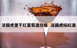 法国虎堡干红葡萄酒价格  法国虎标红酒