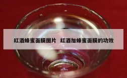 红酒蜂蜜面膜图片  红酒加蜂蜜面膜的功效