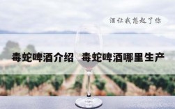 毒蛇啤酒介绍  毒蛇啤酒哪里生产
