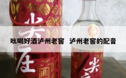 吆喝好酒泸州老窖  泸州老窖的配音