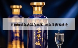 五粮液鸡年吉祥在哪买  鸡年生肖五粮液