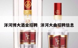 洋河博大酒业招聘  洋河大曲招聘信息