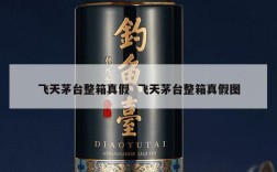 飞天茅台整箱真假  飞天茅台整箱真假图
