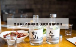 免税茅台酒收藏价值  免税茅台酒的价格