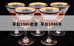 茅台1986老酒  茅台1986年