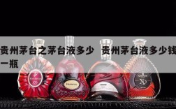 贵州茅台之茅台液多少  贵州茅台液多少钱一瓶