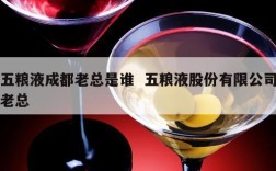 五粮液成都老总是谁  五粮液股份有限公司老总