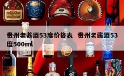 贵州老酱酒53度价格表  贵州老酱酒53度500ml