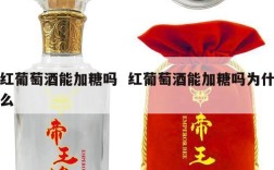 红葡萄酒能加糖吗  红葡萄酒能加糖吗为什么