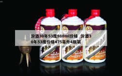 汾酒30年53度980ml价格  汾酒30年53度价格475毫升4瓶装