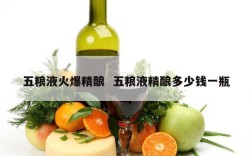 五粮液火爆精酿  五粮液精酿多少钱一瓶