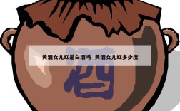 黄酒女儿红是白酒吗  黄酒女儿红多少度