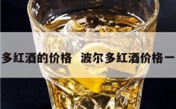 波尔多红酒的价格  波尔多红酒价格一览表