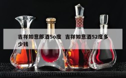 吉祥如意郎酒5o度  吉祥如意酒52度多少钱