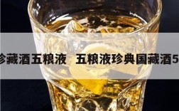 国珍藏酒五粮液  五粮液珍典国藏酒52度