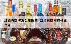 红酒真空塞怎么用图解  红酒真空塞有什么作用