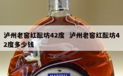 泸州老窖红酝坊42度  泸州老窖红酝坊42度多少钱