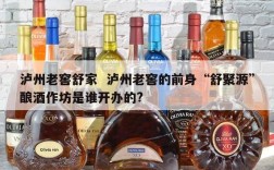 泸州老窖舒家  泸州老窖的前身“舒聚源”酿酒作坊是谁开办的?