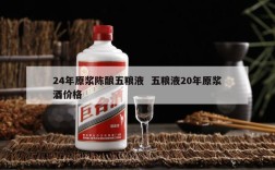 24年原浆陈酿五粮液  五粮液20年原浆酒价格