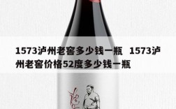 1573泸州老窖多少钱一瓶  1573泸州老窖价格52度多少钱一瓶