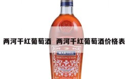 两河干红葡萄酒  两河干红葡萄酒价格表