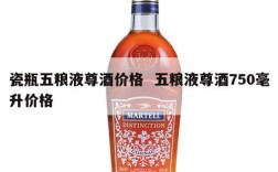 瓷瓶五粮液尊酒价格  五粮液尊酒750毫升价格