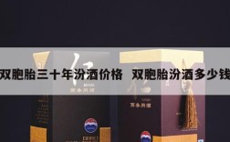 双胞胎三十年汾酒价格  双胞胎汾酒多少钱