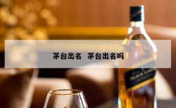 茅台出名  茅台出名吗