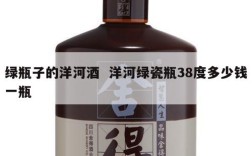 绿瓶子的洋河酒  洋河绿瓷瓶38度多少钱一瓶