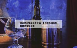 贵州茅台镇年份原浆52  贵州茅台镇年份原浆浓香型白酒