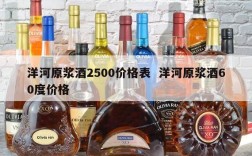 洋河原浆酒2500价格表  洋河原浆酒60度价格